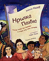 Ηρωικά παιδιά