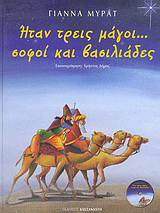 Ήταν τρεις μάγοι… σοφοί και βασιλιάδες