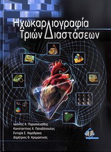 Ηχωκαρδιογραφία τριών διαστάσεων