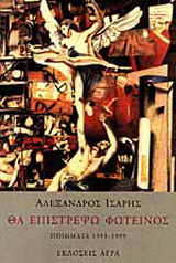 Θα επιστρέψω φωτεινός