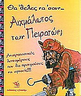Θα ‘θελες να ‘σουν αιχμάλωτος των πειρατών;