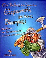 Θα ‘θελες να ‘σουν εξερευνητής με τους Βίκινγκς;