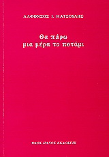 Θα πάρω μια μέρα το ποτάμι