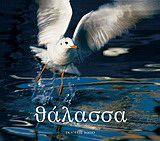 Θάλασσα