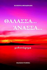 Θάλασσα… άνασσα…
