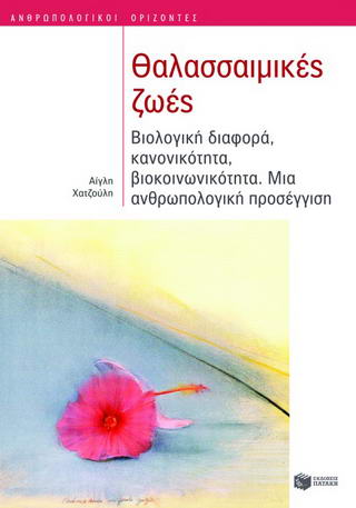 Θαλασσαιμικές ζωές