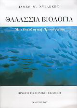 Θαλάσσια βιολογία