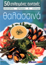Θαλασσινά