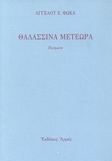 Θαλασσινά μετέωρα