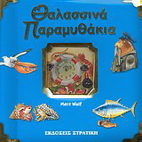 Θαλασσινά παραμυθάκια
