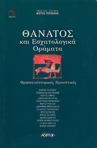 Θάνατος και εσχατολογικά οράματα