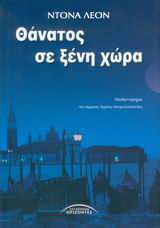 Θάνατος σε ξένη χώρα