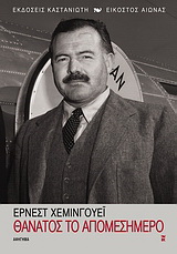 Θάνατος το απομεσήμερο