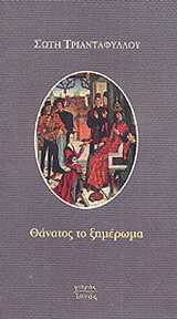 Θάνατος το ξημέρωμα