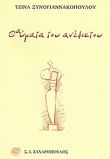 Θαύματα του ανέφικτου