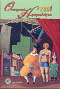 Θεατρικό ημερολόγιο 2001