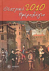 Θεατρικό ημερολόγιο 2010