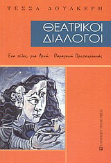 Θεατρικοί διάλογοι