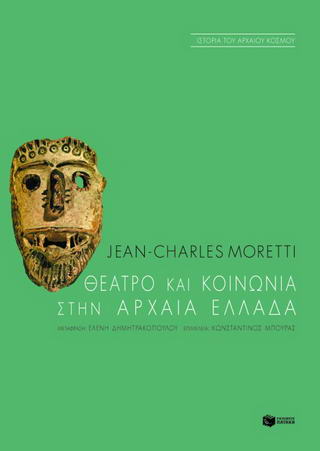 Θέατρο και κοινωνία στην αρχαία Ελλάδα