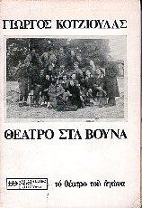 Θέατρο στα βουνά