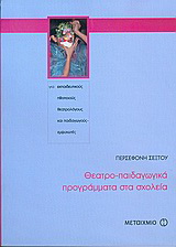 Θεατρο-παιδαγωγικά προγράμματα στα σχολεία
