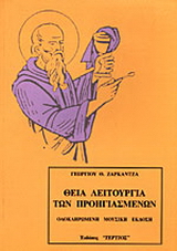 Θεία Λειτουργία των προηγιασμένων