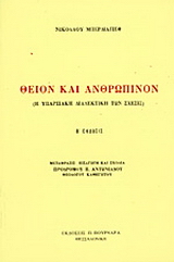 Θείον και ανθρώπινον