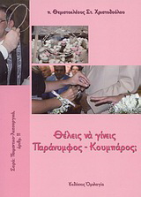 Θέλεις να γίνεις παράνυμφος – κουμπάρος;