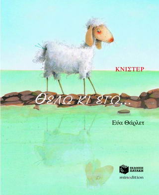Θέλω κι εγώ…