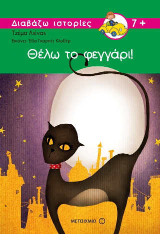 Θέλω το φεγγάρι
