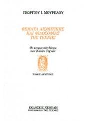 Θέματα αισθητικής και φιλοσοφίας της τέχνης