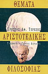 Θέματα αριστοτελικής φιλοσοφίας