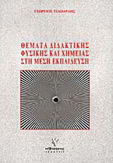 Θέματα διδακτικής φυσικής και χημείας στη μέση εκπαίδευση
