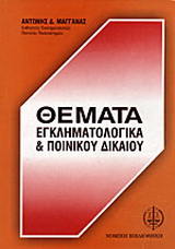 Θέματα εγκληματολογικά και ποινικού δικαίου