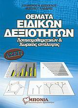Θέματα ειδικών δεξιοτήτων λογικομαθηματικών &amp; χωρικής αντίληψης ΑΣΕΠ