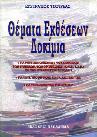 Θέματα εκθέσεων-δοκίμια για τους διαγωνισμούς του δημοσίου, των τραπεζών, των οργανισμών ΟΤΕ, ΔΕΗ και των στρατιωτικών σχολών: Για τους μαθητές του λυκείου και τους υποψήφιους για τα ΑΕΙ και ΤΕΙ
