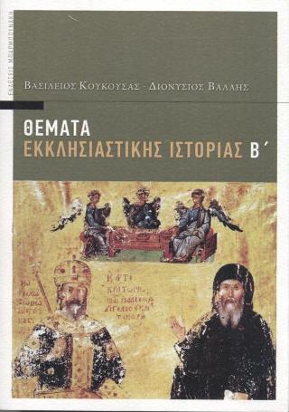 Θέματα εκκλησιαστικής ιστορίας Β’