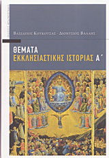Θέματα εκκλησιαστικής ιστορίας Α’