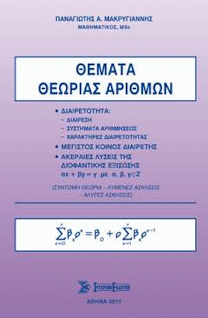 Θέματα θεωρίας αριθμών
