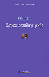 Θέματα θρησκειοπαιδαγωγικής