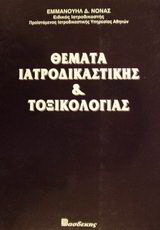 Θέματα ιατροδικαστικής και τοξικολογίας