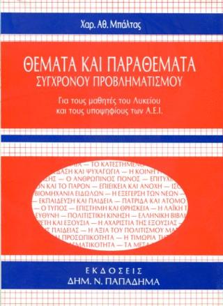 Θέματα και παραθέματα σύγχρονου προβληματισμού