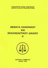 Θέματα κανονικού και εκκλησιαστικού δικαίου Α’