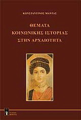 Θέματα κοινωνικής ιστορίας στην αρχαιότητα