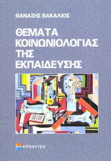 Θέματα κοινωνιολογίας της εκπαίδευσης