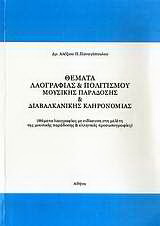 Θέματα λαογραφίας &amp; πολιτισμού, μουσικής παράδοσης &amp; διαβαλκανικής κληρονομιάς
