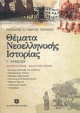 Θέματα νεοελληνικής ιστορίας Γ΄ ενιαίου λυκείου