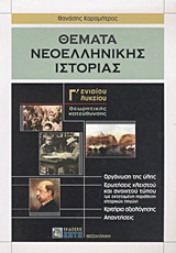 Θέματα νεοελληνικής ιστορίας Γ΄ ενιαίου λυκείου