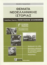 Θέματα νεοελληνικής ιστορίας Γ΄ ενιαίου λυκείου