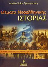 Θέματα νεοελληνικής ιστορίας Γ΄ τάξη ενιαίου λυκείου